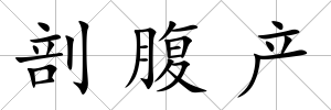 剖腹產(chǎn)