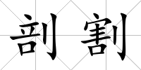 剖割