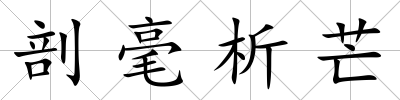 剖毫析芒