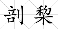 剖棃