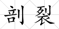 剖裂