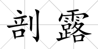 剖露