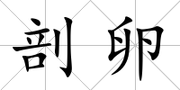 剖卵
