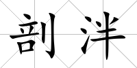 剖泮