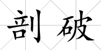 剖破