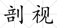 剖視