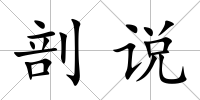 剖說