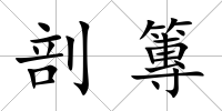 剖篿