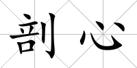 剖心