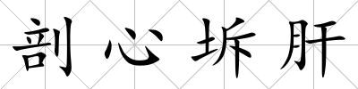 剖心坼肝