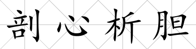 剖心析膽