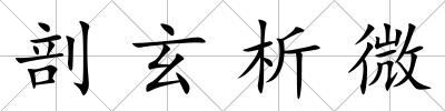 剖玄析微