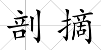 剖摘