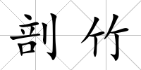 剖竹
