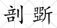 剖斲