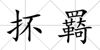 抔羇