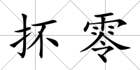 抔零