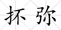 抔彌