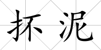 抔泥