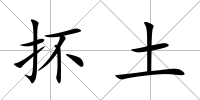 抔土