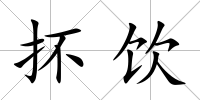 抔飲