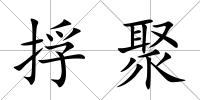 捊聚