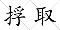 捊取