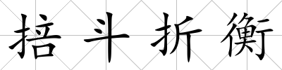 掊斗折衡
