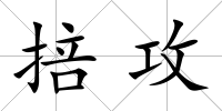 掊攻