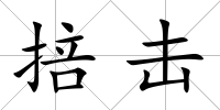 掊擊