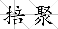 掊聚