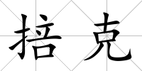 掊克