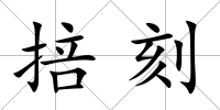 掊刻