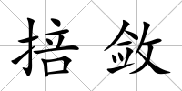 掊斂