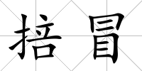 掊冒