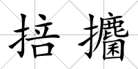 掊攟