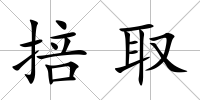掊取