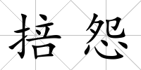 掊怨
