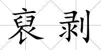 裒剝