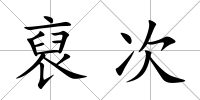 裒次