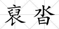 裒沓