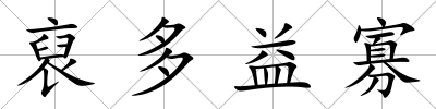 裒多益寡