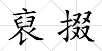 裒掇