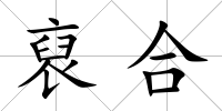 裒合