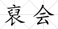 裒會