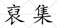 裒集