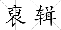 裒輯