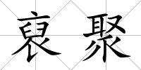 裒聚