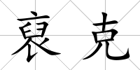 裒克