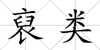 裒類